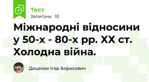 Міжнародні відносини у 50-х - 80-х рр. ХХ ст. Холодна війна.