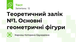 Теоретичний залік №1. Основні геометричні фігури