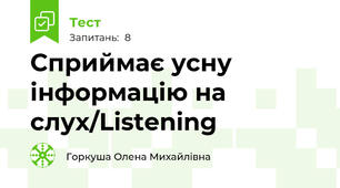 Сприймає усну інформацію на слух/Listening