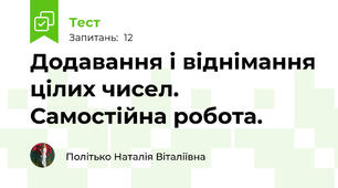 Додавання і віднімання цілих чисел. Самостійна робота.