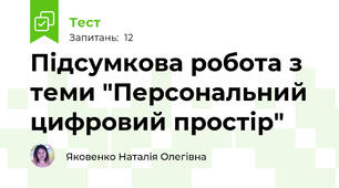 Підсумкова робота з теми "Персональний цифровий простір"