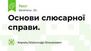 Основи слюсарної справи.