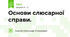 Основи слюсарної справи.