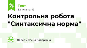 Контрольна робота "Синтаксична норма"