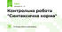 Контрольна робота "Синтаксична норма"