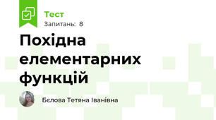 Похідна елементарних функцій