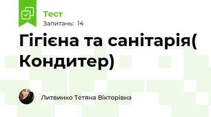 Гігієна та санітарія( Кондитер)
