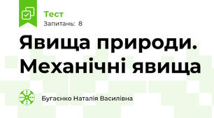 Явища природи. Механічні явища