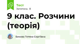 9 клас. Розчини (теорія) 