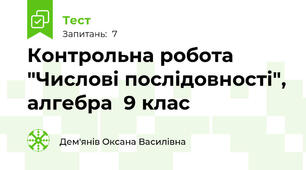 Контрольна робота "Числові послідовності", алгебра  9 клас