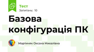 Базова конфігурація ПК