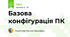 Базова конфігурація ПК