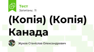 (Копія) (Копія) Канада