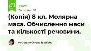 (Копія) 8 кл. Молярна маса. Обчислення маси та кількості речовини.