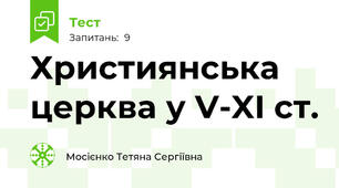 Християнська церква у V-XI ст.