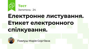 Електронне листування. Етикет електронного спілкування.