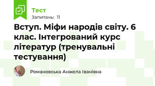 Вступ. Міфи народів світу. 6 клас. Інтегрований курс літератур (тренувальні тестування)