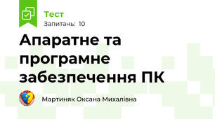 Апаратне та програмне забезпечення ПК