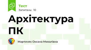 Архітектура ПК