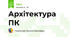 Архітектура ПК