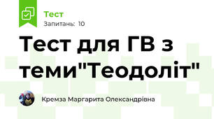 Тест для ГВ з теми"Теодоліт"