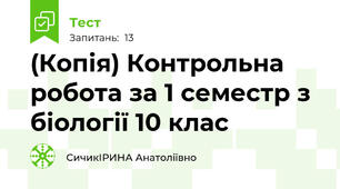 (Копія) Контрольна робота за 1 семестр з біології 10 клас