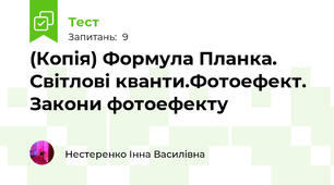 (Копія) Формула Планка. Світлові кванти.Фотоефект. Закони фотоефекту