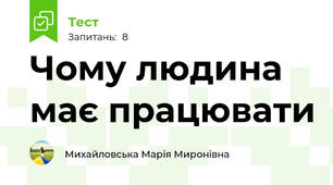 Чому людина має працювати