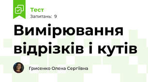  Вимірювання відрізків і кутів