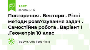 Повторення . Вектори . Різні методи розв'язування задач . Самостійна робота . Варіант 1 .Геометрія 10 клас  