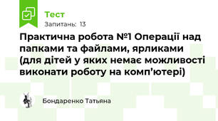 Практична робота №1 Операції над папками та файлами, ярликами (для дітей у яких немає можливості виконати роботу на комп’ютері)