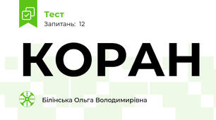 КОРАН
