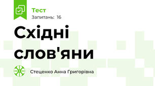 Східні слов'яни 