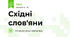 Східні слов'яни