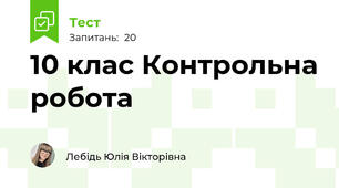 10 клас Контрольна робота