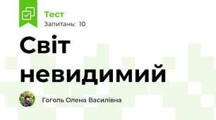 Світ невидимий