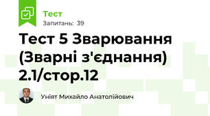 Тест 5 Зварювання (Зварні з'єднання) 2.1/стор.12