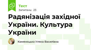 Радянізація західної України. Культура України