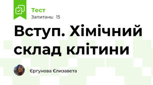 Вступ. Хімічний склад клітини