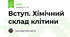 Вступ. Хімічний склад клітини