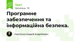 Програмне забезпечення та інформаційна безпека.