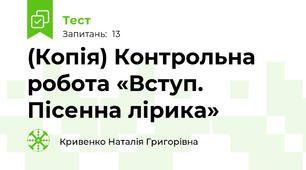 (Копія) Контрольна робота «Вступ. Пісенна лірика»