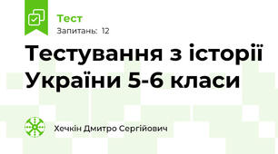 Тестування з історії України 5-6 класи