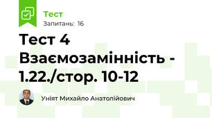 Тест 4 Взаємозамінність - 1.22./стор. 10-12