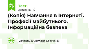 (Копія) Навчання в Інтернеті. Професії майбутнього. Інформаційна безпека