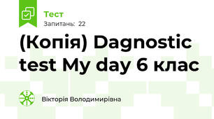 (Копія) Dagnostic test My day 6 клас