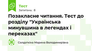 Позакласне читання. Тест до розділу "Українська минувшина в легендах і переказах"