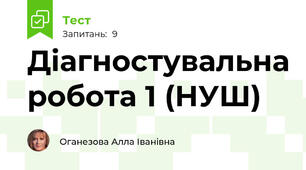 Діагностувальна робота 1 (НУШ)