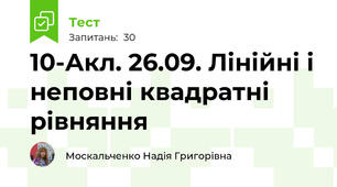 10-Акл. 26.09. Лінійні і неповні квадратні рівняння