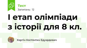 І етап олімпіади з історії для 8 кл.